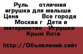 Руль elc отличная игрушка для малыша › Цена ­ 1 000 - Все города, Москва г. Дети и материнство » Игрушки   . Крым,Ялта